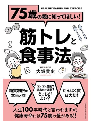 cover image of 75歳の親に知ってほしい!筋トレと食事法